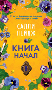 Книга начал - Салли Пейдж