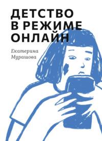 Детство в режиме онлайн, książka audio Екатерины Мурашовой. ISDN70522690