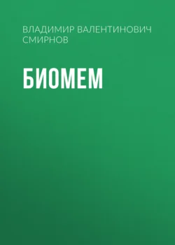 Биомем - Владимир Смирнов