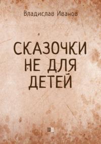 Сказочки не для детей, audiobook Владислава Иванова. ISDN70522912
