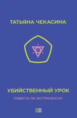 Убийственный урок, аудиокнига Татьяны Чекасиной. ISDN70522969