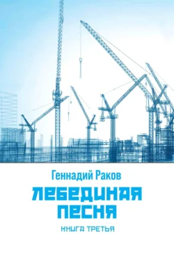 Лебединая песня. Книга 3, аудиокнига Геннадия Ракова. ISDN70523095