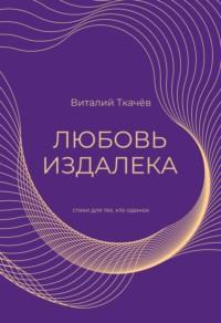 Любовь издалека. Cтихи для тех, кто одинок… - Виталий Ткачёв