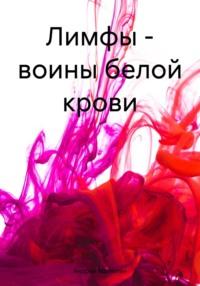 Лимфы – воины белой крови, audiobook Андрея Геннадьевича Малютина. ISDN70523158