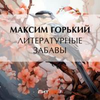 Литературные забавы, audiobook Максима Горького. ISDN70523182
