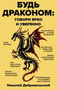 Будь драконом. Говорить ярко и уверенно, książka audio Николая Добровольского. ISDN70523200