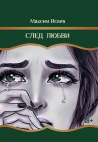 След любви, audiobook Максима Исаевича Исаева. ISDN70523203