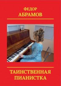 Таинственная пианистка, audiobook . ISDN70523212