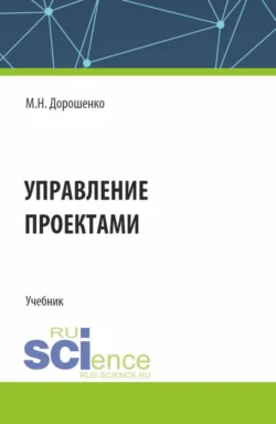 Управление проектами. (Бакалавриат). Учебник. - Маргарита Дорошенко