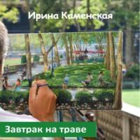 Завтрак на траве, książka audio Ирины Борисовны Каменской. ISDN70523242