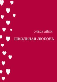 Школьная любовь, książka audio . ISDN70523245