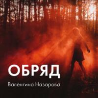 Обряд, książka audio Валентины Назаровой. ISDN70523254