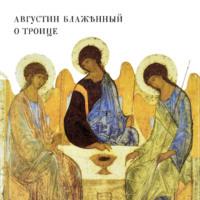 О Троице, książka audio Блаженного Августина. ISDN70523356