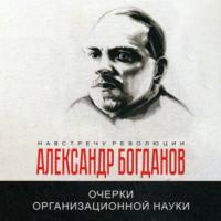 Очерки организационной науки, Hörbuch Александра Александровича Богданова. ISDN70523374