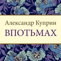 Впотьмах, książka audio А. И. Куприна. ISDN70523401
