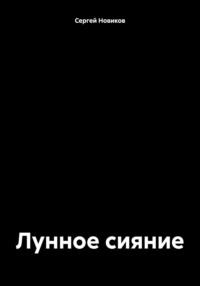 Лунное сияние, książka audio Сергея Новикова. ISDN70523410