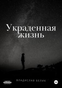 Украденная жизнь, audiobook Владислава Белика. ISDN70523413