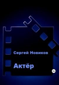 Актёр, książka audio Сергея Новикова. ISDN70523434