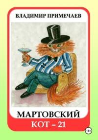Мартовский кот-21, аудиокнига Владимира Примечаева. ISDN70523446