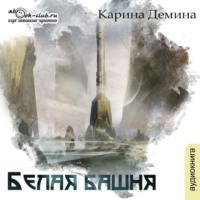 Белая башня, audiobook Карины Деминой. ISDN70523491