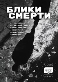 Блики смерти, audiobook Коллектива авторов. ISDN70523518