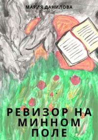 Ревизор на минном поле, audiobook Марии Даниловой. ISDN70523527