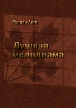 Избранное, audiobook Руслана Арги. ISDN70523554