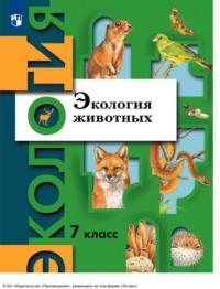 Экология. 7 класс. Экология животных, książka audio В. Г. Бабенко. ISDN70523671
