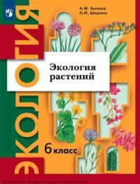 Экология. 6 класс. Экология растений, książka audio А. М. Быловой. ISDN70523674