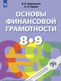 Основы финансовой грамотности. 8-9 класс - Валерий Чумаченко