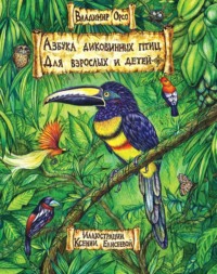 Азбука диковинных птиц. Для взрослых и детей, audiobook Владимира Орсо. ISDN70523740