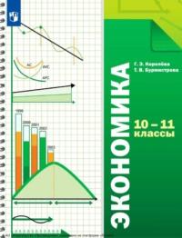 Экономика. 10-11 классы. Базовый уровень, książka audio Г. Э. Королёвой. ISDN70523752