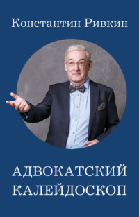 Адвокатский калейдоскоп, audiobook Константина Ривкина. ISDN70523770