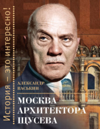 Москва архитектора Щусева, książka audio Александра Васькина. ISDN70523776