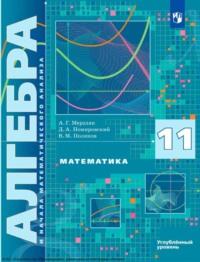 Математика. Алгебра и начала математического анализа. 11 класс. Углублённый уровень, audiobook А. Г. Мерзляка. ISDN70523824