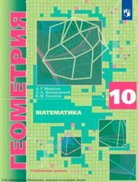 Математика. Геометрия. 10-й класс. Углублённый уровень, audiobook А. Г. Мерзляка. ISDN70523833