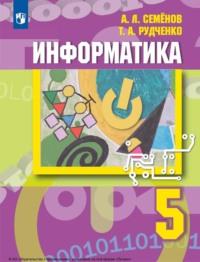 Информатика. 5 класс, książka audio А. Л. Семенова. ISDN70523881