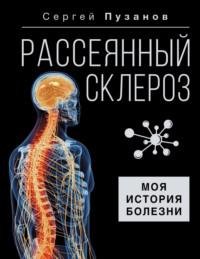 Рассеянный склероз. Моя история болезни, аудиокнига Сергея Пузанова. ISDN70523941