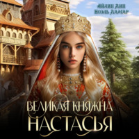 Великая княжна Настасья - Айлин Лин