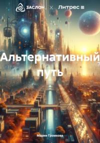 Альтернативный путь, książka audio Марии Громковой. ISDN70523980