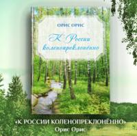 К России коленопреклонённо, książka audio Орис Орис. ISDN70523995