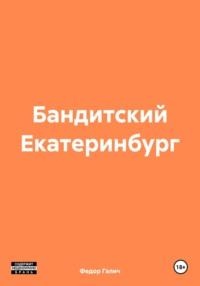 Бандитский Екатеринбург, audiobook Федора Галича. ISDN70523998