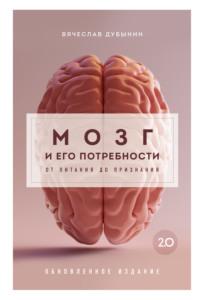 Мозг и его потребности 2.0. От питания до признания, audiobook Вячеслава Дубынина. ISDN70524013