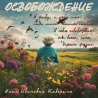 Освобождение, audiobook Нины Ивановны Кавериной. ISDN70524034