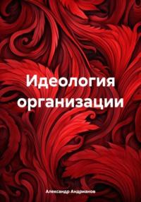 Идеология организации, audiobook Александра Михайловича Андрианова. ISDN70524097