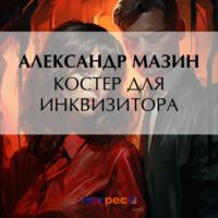 Костер для инквизитора - Александр Мазин