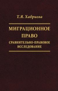 Миграционное право. Сравнительно-правовое исследование, audiobook Т. Я. Хабриевой. ISDN70524109