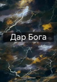 Дар Бога, audiobook Степана Вадимовича Дмитрука. ISDN70524112