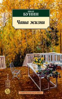 Чаша жизни, audiobook Ивана Бунина. ISDN70524133