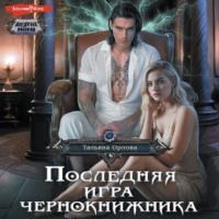 Последняя игра чернокнижника, audiobook Тальяны Орловой. ISDN70524160